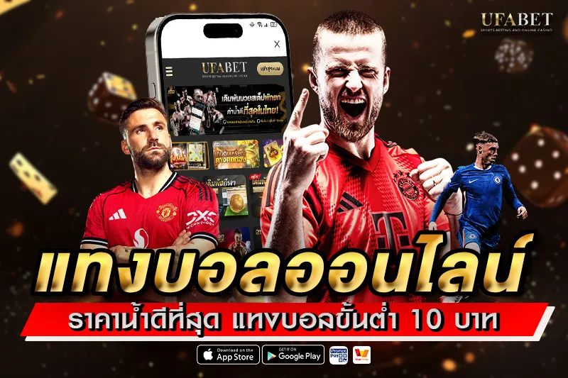 แทงบอลออนไลน์ ราคาน้ำดีที่สุด