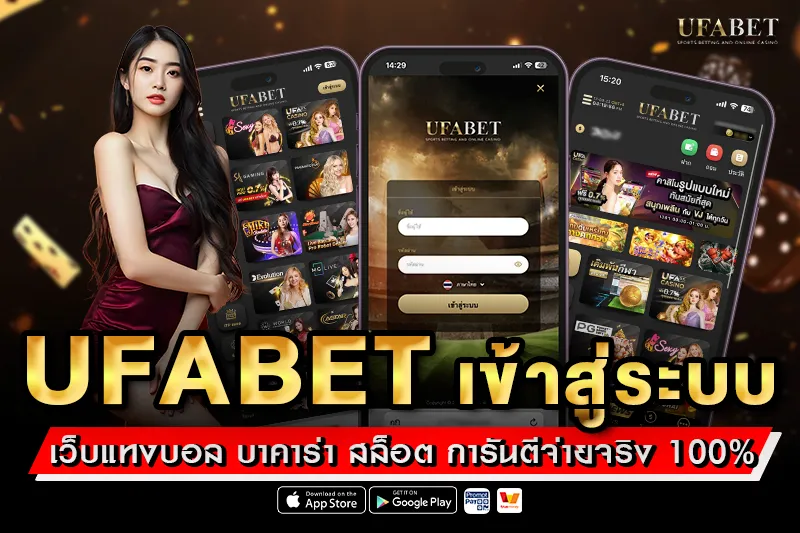 UFABET เข้าสู่ระบบ เว็บแทงบอลยูฟ่าเบท