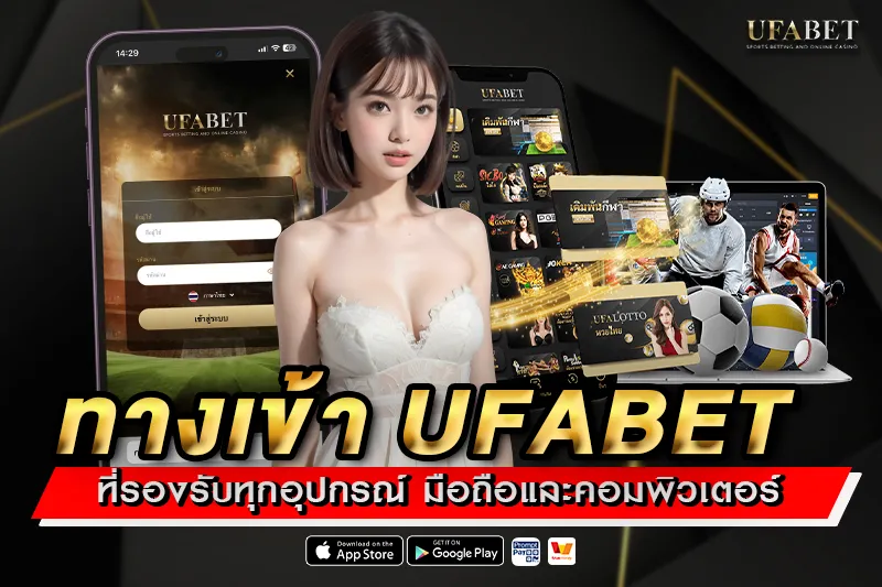 ทางเข้า UFABET ที่รองรับทุกอุปกรณ์