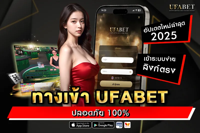 ทางเข้า UFABET อัปเดตใหม่ล่าสุด 2025