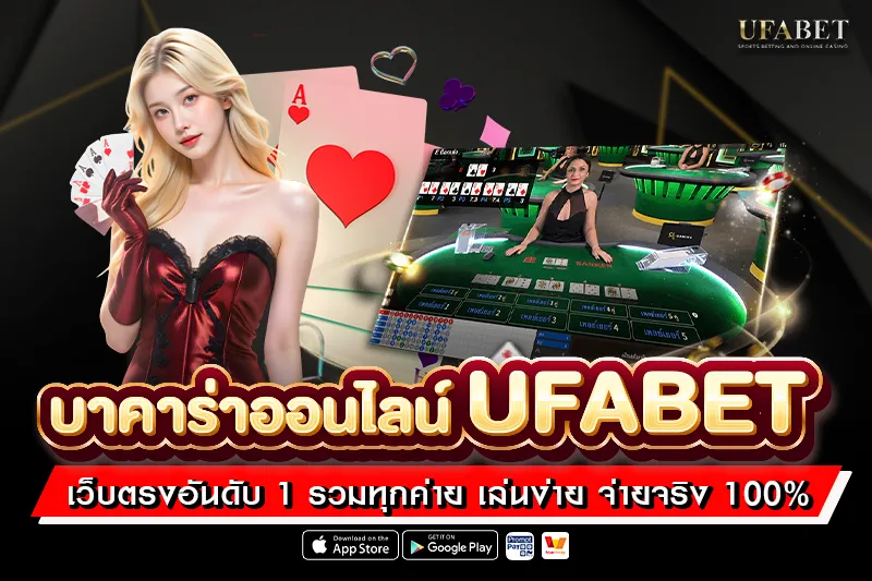 บาคาร่า ออนไลน์ UFABET เว็บตรงอันดับ 1