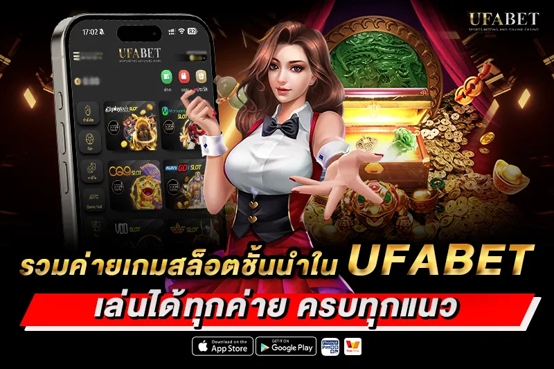 รวมค่ายเกมสล็อตชั้นนำใน UFABET
