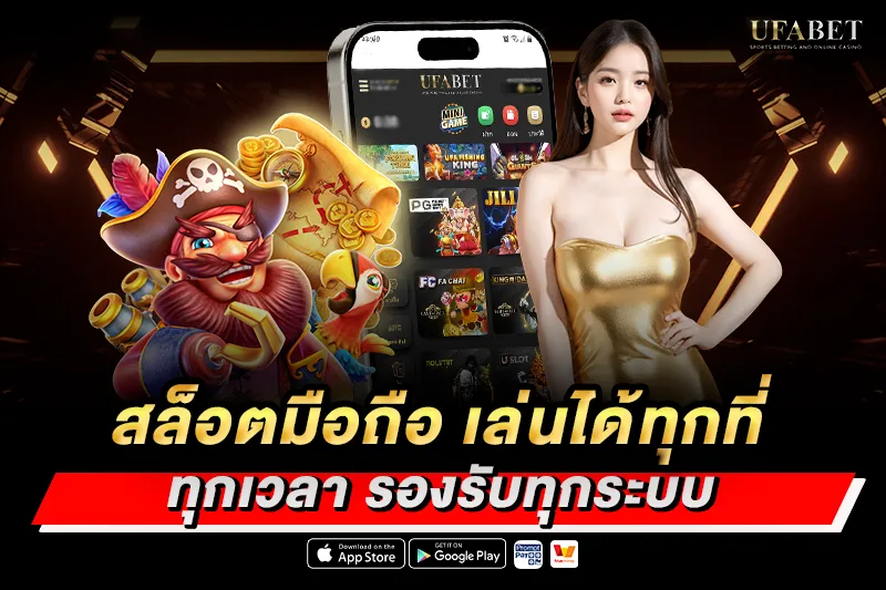 สล็อตมือถือ เล่นได้ทุกที่ ทุกเวลา รองรับทุกระบบ