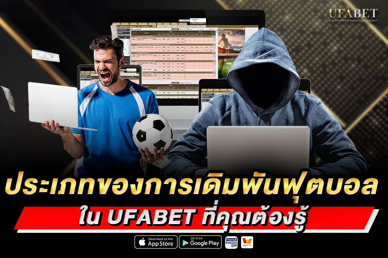 ประเภทของการเดิมพันฟุตบอลใน UFABET