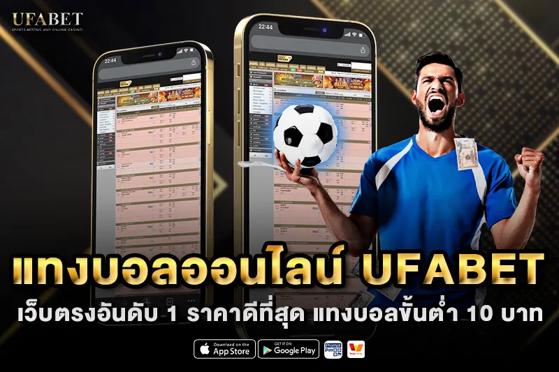 แทงบอลออนไลน์ UFABET เว็บตรงอันดับ 1