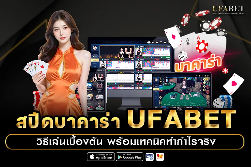 สปีดบาคาร่า UFABET
