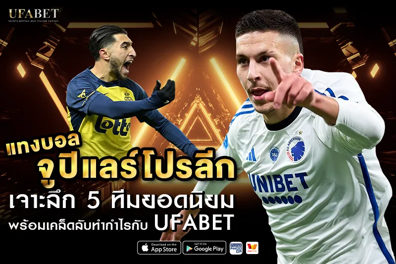 แทงบอลจูปิแลร์โปรลีก UFABET