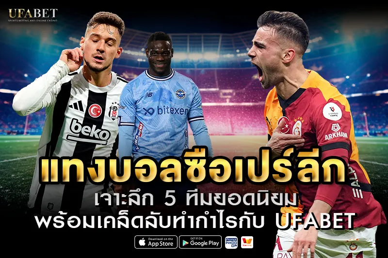 แทงบอลซือเปร์ลีก UFABET