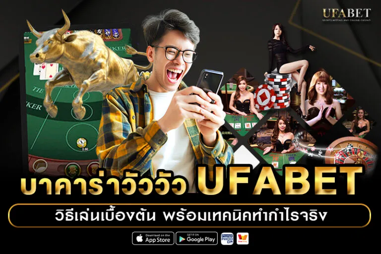 บาคาร่าวัววัว UFABET