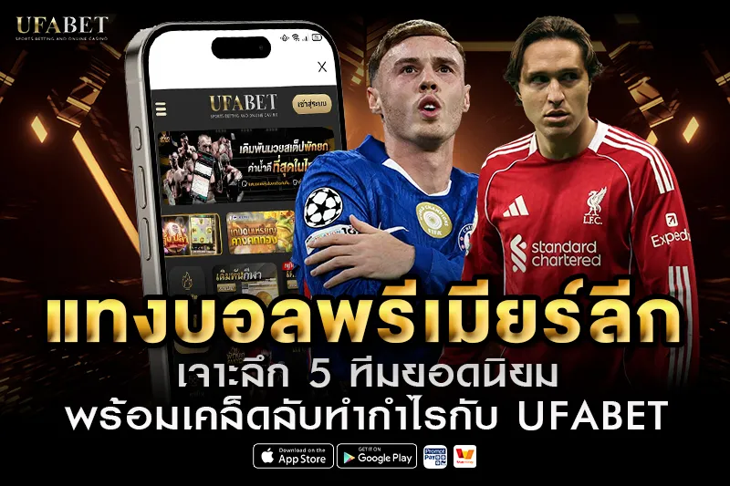 แทงบอลพรีเมียร์ลีก UFABET