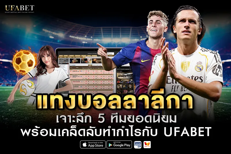 แทงบอลลาลีกา UFABET