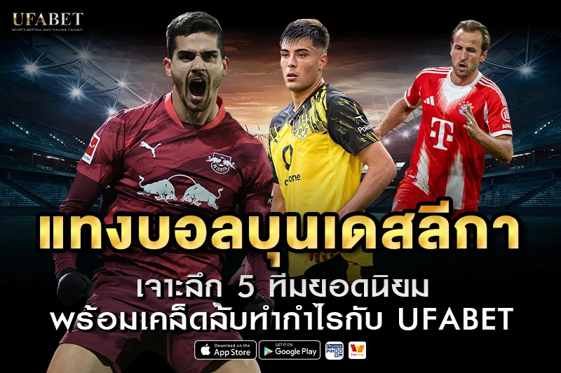 แทงบอลบุนเดสลีกา UFABET