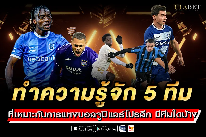ทำความรู้จัก 5 ทีมที่เหมาะกับการ แทงบอลจูปิแลร์โปรลีก