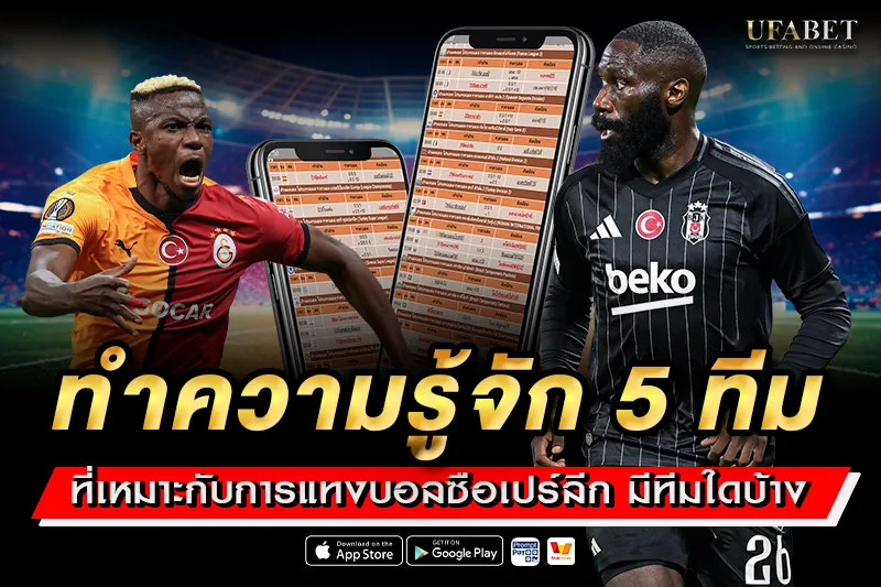 แทงบอลซือเปร์ลีก