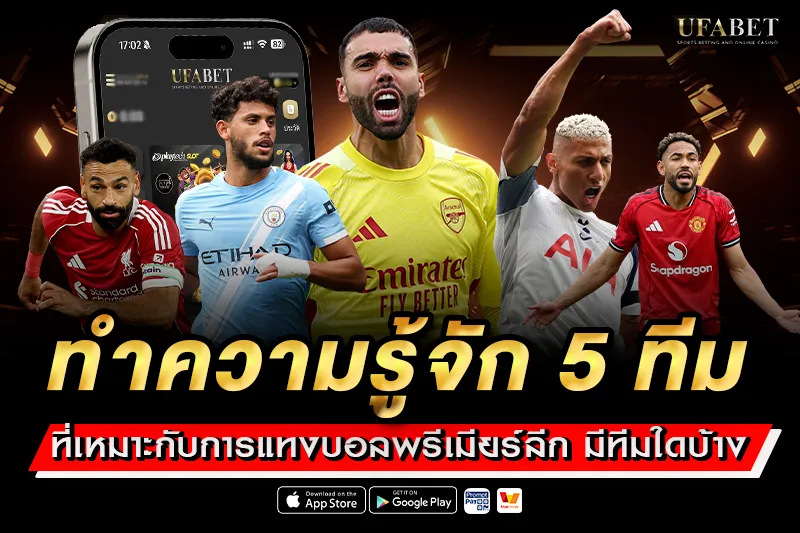 ทำความรู้จัก 5 ทีมที่เหมาะกับการ แทงบอลพรีเมียร์ลีก