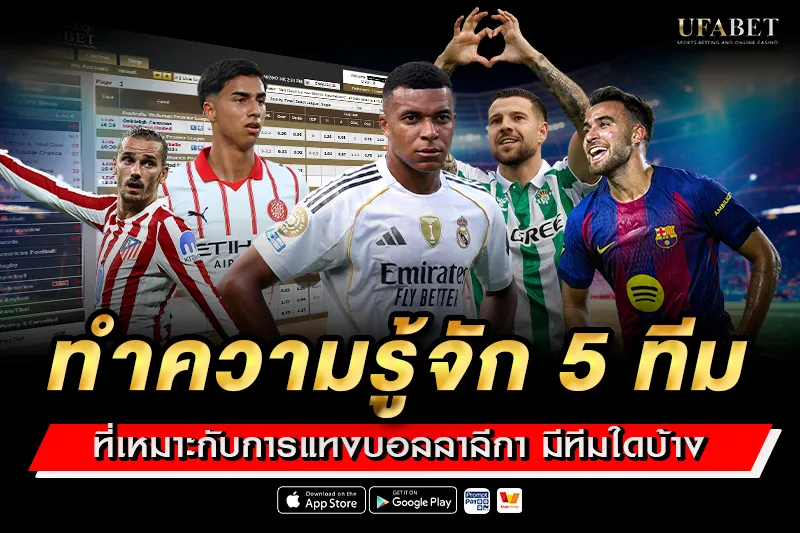 ทำความรู้จัก 5 ทีมที่เหมาะกับการ แทงบอลลาลีกา
