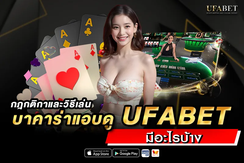 กติกาและวิธีเล่น บาคาร่าแอบดู