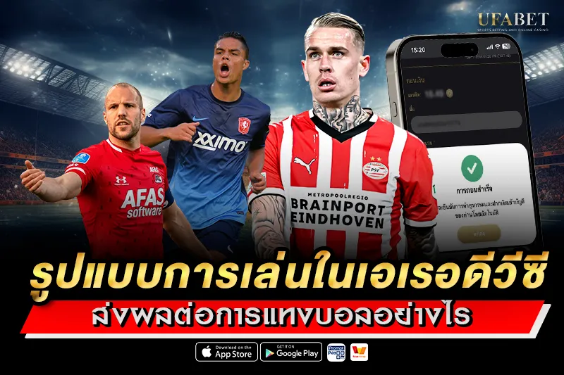 รูปแบบการเล่นในเอเรอดีวีซี