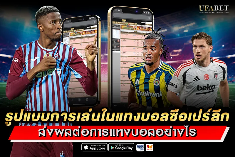 แทงบอลซือเปร์ลีก UFABET