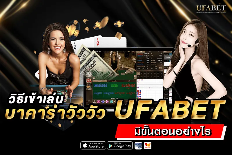 วิธีเข้าเล่น บาคาร่าวัววัว UFABET