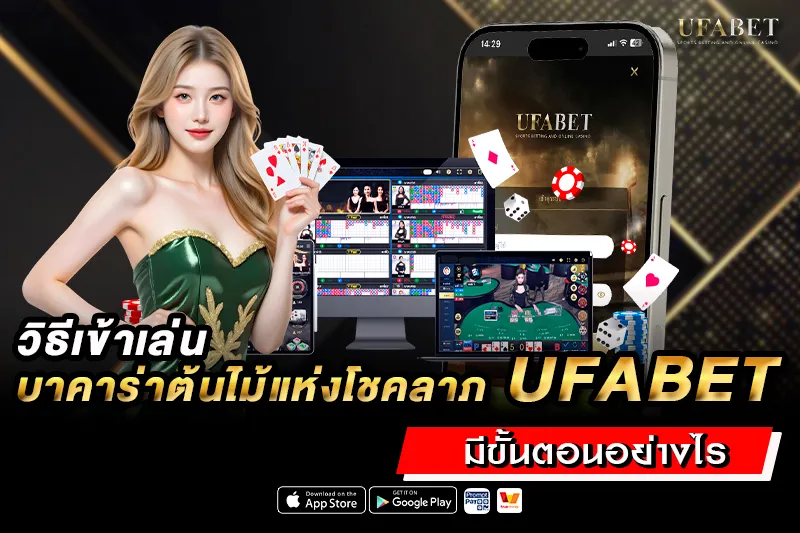 วิธีเข้าเล่น บาคาร่าต้นไม้แห่งโชคลาภ UFABET
