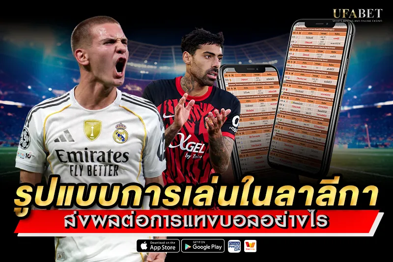 รูปแบบการเล่นในลาลีกา