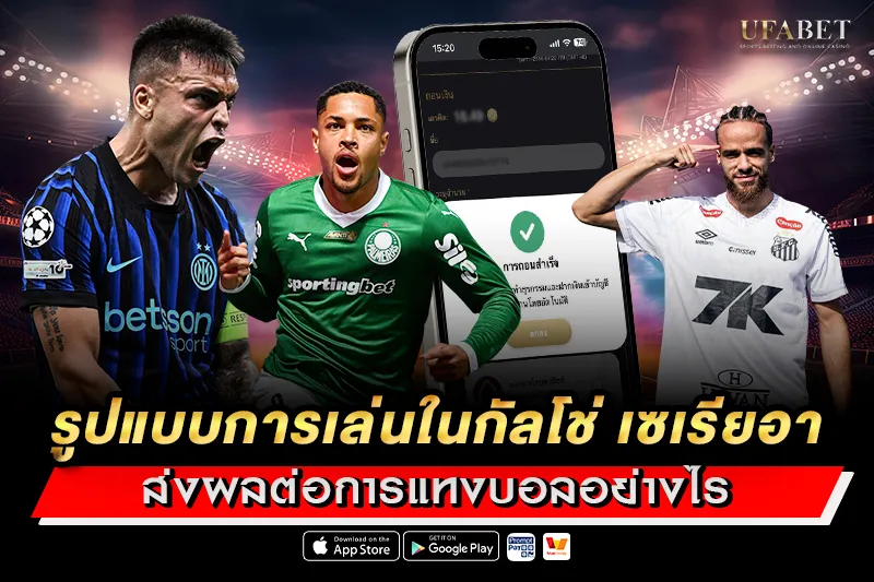 รูปแบบการเล่นในกัลโช่ เซเรียอา ส่งผลต่อการแทงบอลอย่างไร