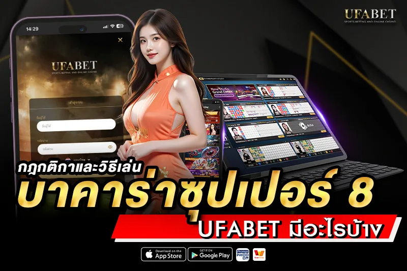 กติกาและวิธีเล่น บาคาร่าซุปเปอร์ 8