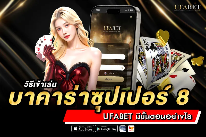 วิธีเข้าเล่นบาคาร่าซุปเปอร์ 8 UFABET