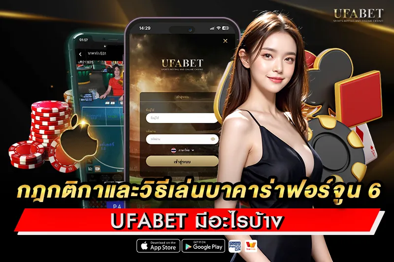 กติกาและวิธีเล่น บาคาร่าฟอร์จูน 6
