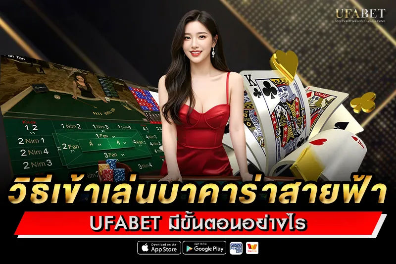 วิธีเข้าเล่นบาคาร่าสายฟ้า UFABET