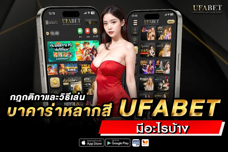 กติกาและวิธีเล่นบาคาร่าหลากสี