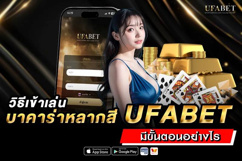 วิธีเข้าเล่นบาคาร่าหลากสี UFABET