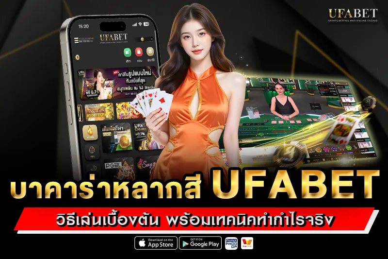 บาคาร่าหลากสี UFABET