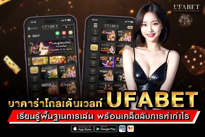 บาคาร่าโกลเด้นเวลท์ UFABET