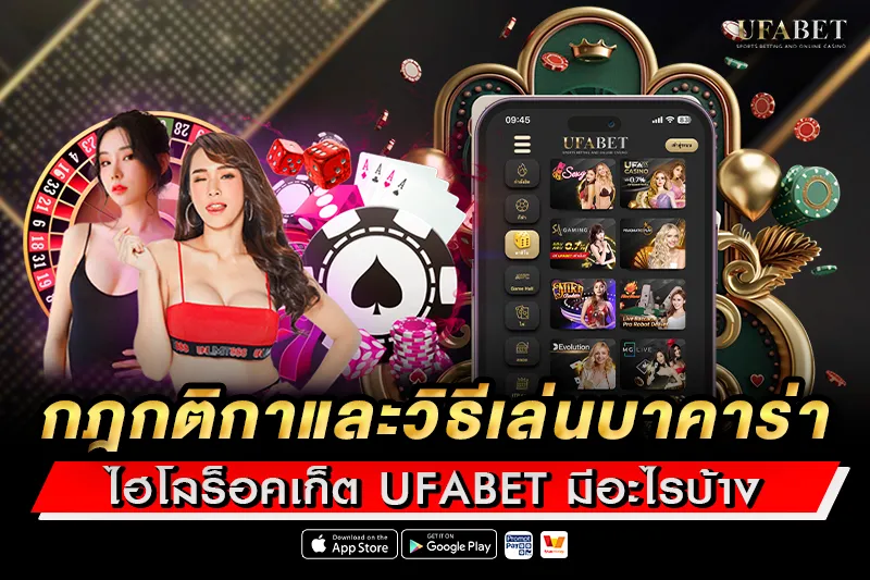 กติกาและวิธีเล่นบาคาร่าไฮโลร็อคเก็ต