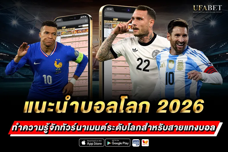 แนะนำบอลโลก 2026 ทำความรู้จักทัวร์นาเมนต์ระดับโลก