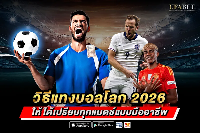 วิธีแทงบอลโลก 2026 ให้ได้เปรียบทุกแมตช์แบบมืออาชีพ