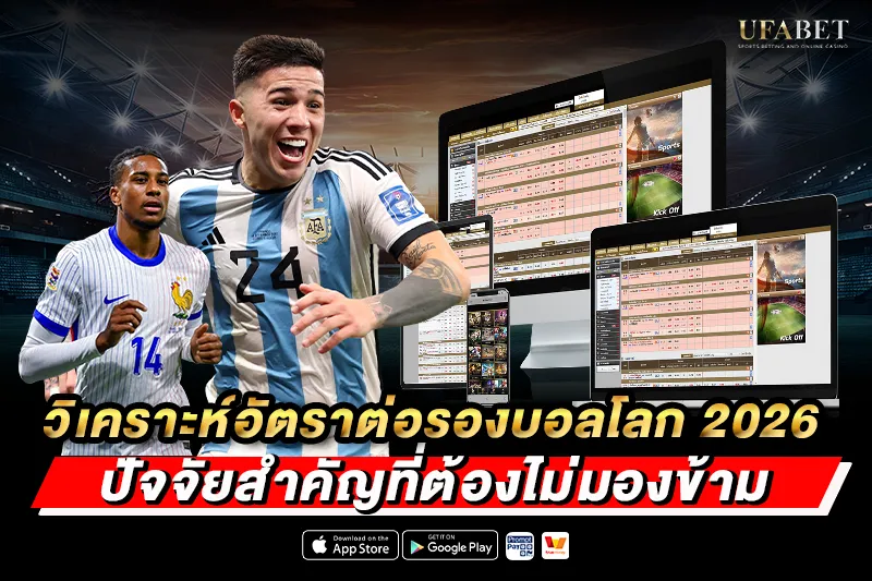 วิเคราะห์อัตราต่อรองบอลโลก 2026