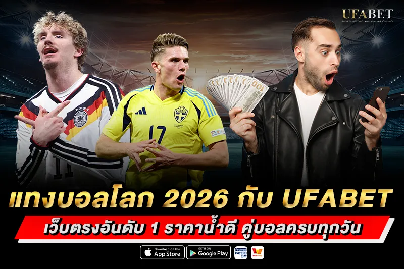 แทงบอลโลก 2026 กับ UFABET เว็บตรงอันดับ 1
