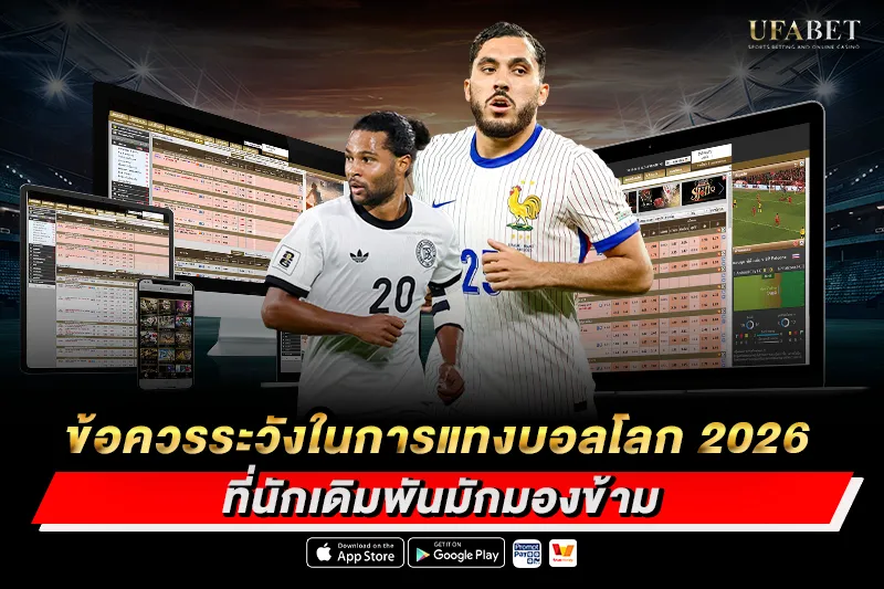 ข้อควรระวังในการแทงบอลโลก 2026