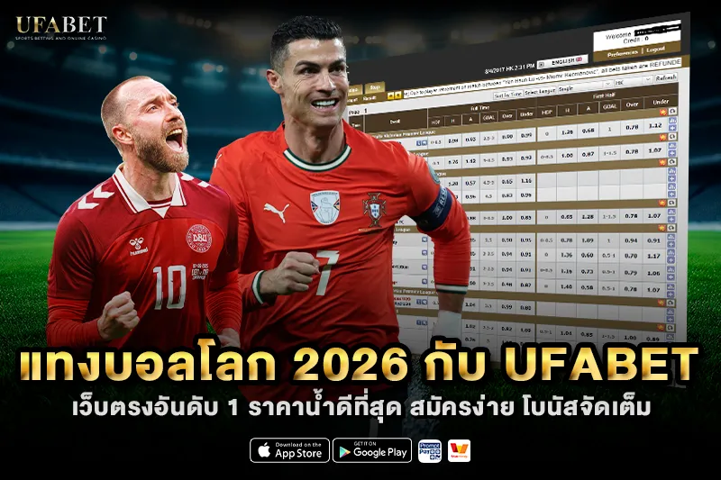 แทงบอลโลก 2026 กับ UFABET เว็บตรงอันดับ 1