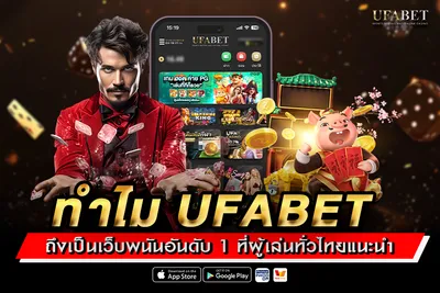ทำไม UFABET ถึงเป็นเว็บพนันอันดับ 1