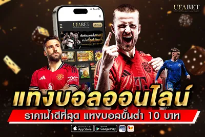 แทงบอลออนไลน์ ราคาน้ำดีที่สุด