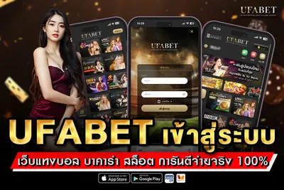 UFABET เข้าสู่ระบบ เว็บแทงบอลยูฟ่าเบท