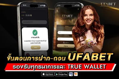 ขั้นตอนการ ฝาก-ถอน UFABET