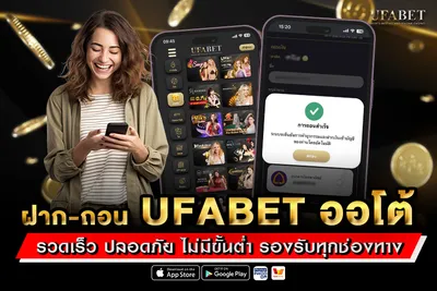 ฝาก-ถอน UFABET ออโต้ รวดเร็ว ปลอดภัย ไม่มีขั้นต่ำ