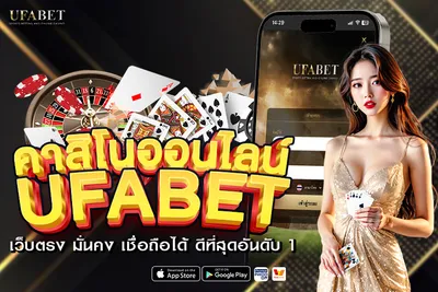 คาสิโนออนไลน์ UFABET เว็บตรงอันดับ 1